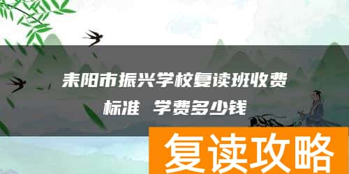 耒阳市振兴学校复读班收费标准 学费多少钱