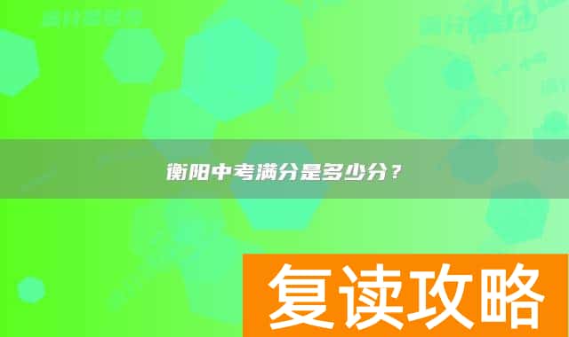 衡阳中考满分是多少分？
