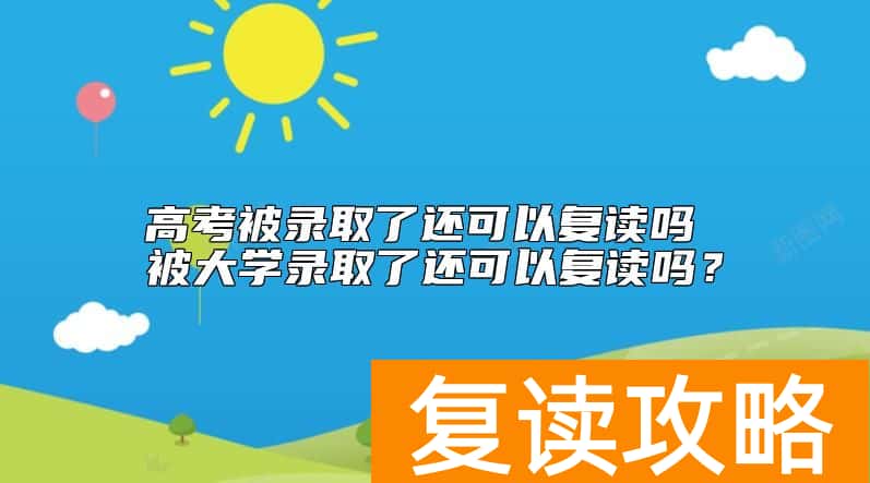高考被录取了还可以复读吗 被大学录取了还可以复读吗?