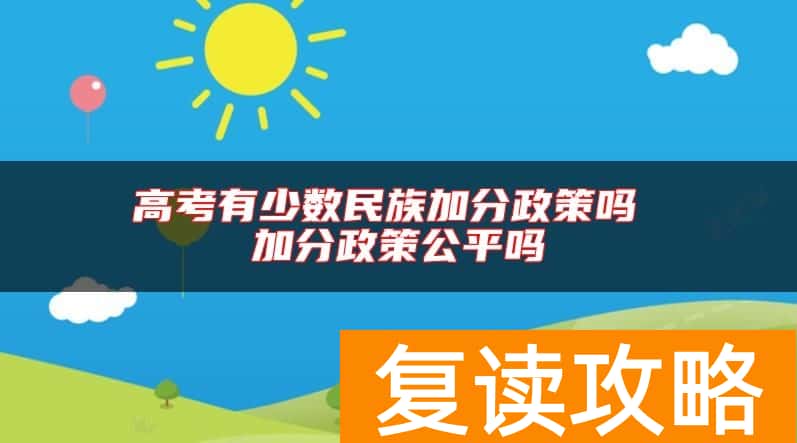 高考有少数民族加分政策吗 加分政策公平吗