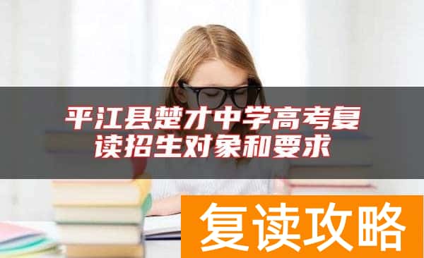 平江县楚才中学高考复读招生对象和要求
