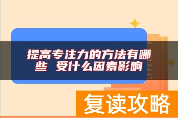 提高专注力的方法有哪些 受什么因素影响