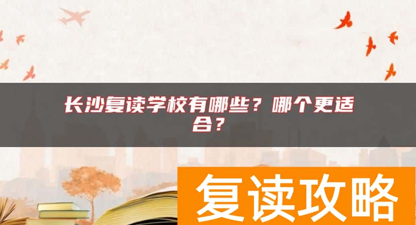 长沙复读学校有哪些？哪个更适合？