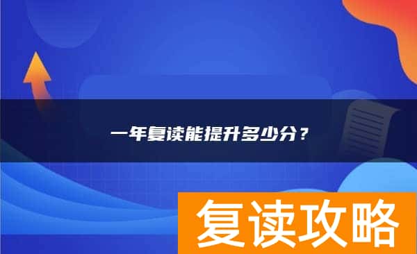 一年复读能提升多少分？