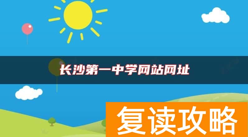 长沙第一中学网站网址