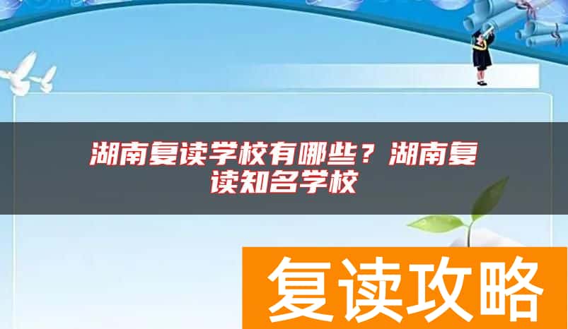 湖南复读学校有哪些？湖南复读知名学校