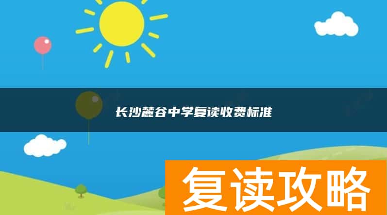 长沙麓谷中学复读收费标准