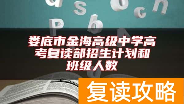 娄底市金海高级中学高考复读部招生计划和班级人数