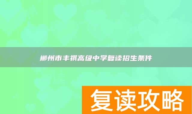 郴州市丰祺高级中学复读招生条件