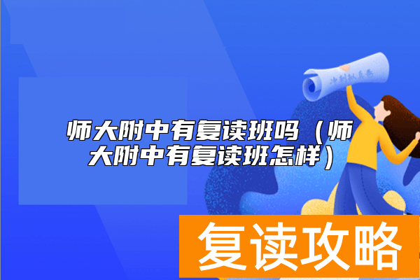 师大附中有复读班吗（师大附中有复读班怎样）