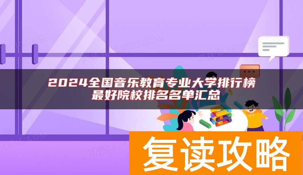 2024全国音乐教育专业大学排行榜 最好院校排名名单汇总