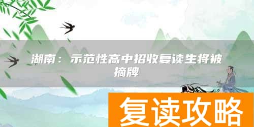 湖南：示范性高中招收复读生将被摘牌