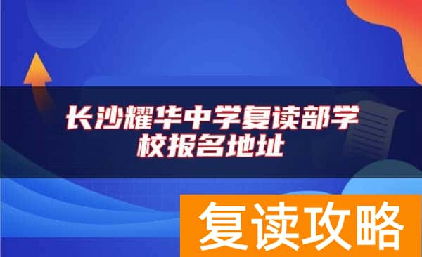 长沙耀华中学复读部学校报名地址