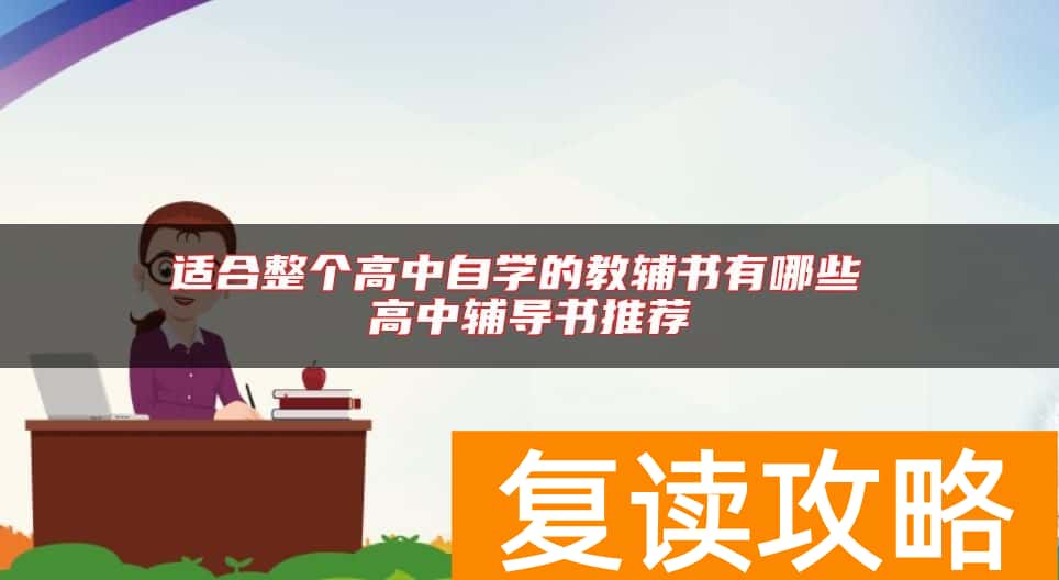 适合整个高中自学的教辅书有哪些 高中辅导书推荐