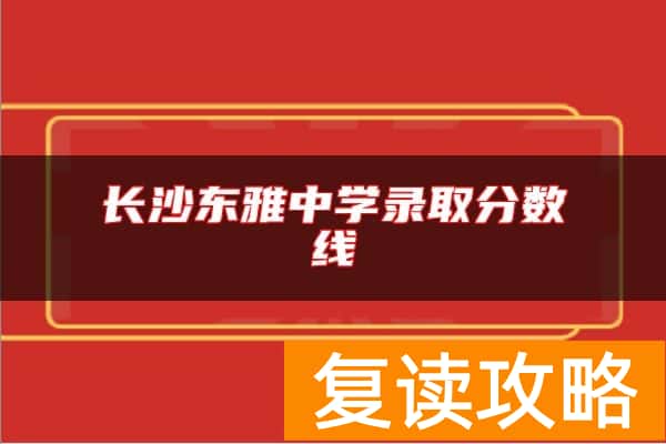 长沙东雅中学录取分数线