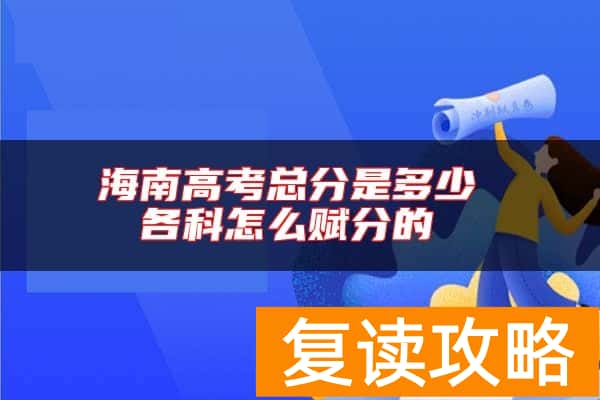 海南高考总分是多少 各科怎么赋分的
