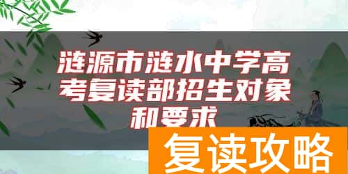 涟源市涟水中学高考复读部招生对象和要求