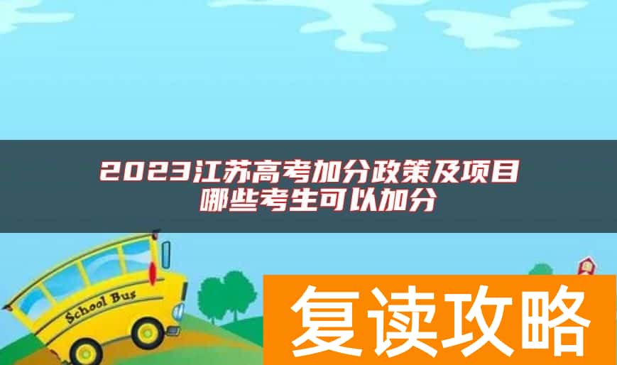 2023江苏高考加分政策及项目 哪些考生可以加分