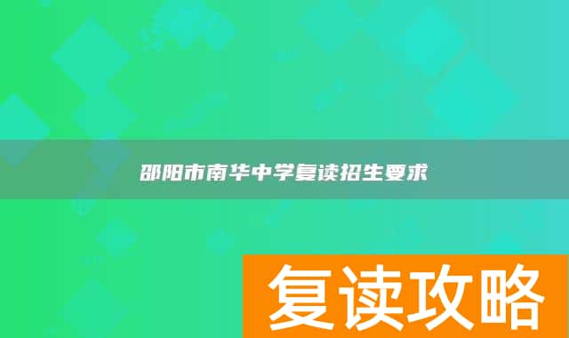 邵阳市南华中学复读招生要求