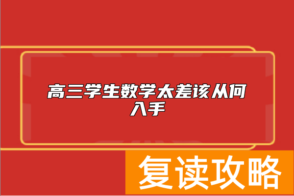 高三学生数学太差该从何入手