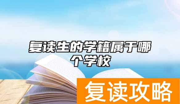 复读生的学籍属于哪个学校