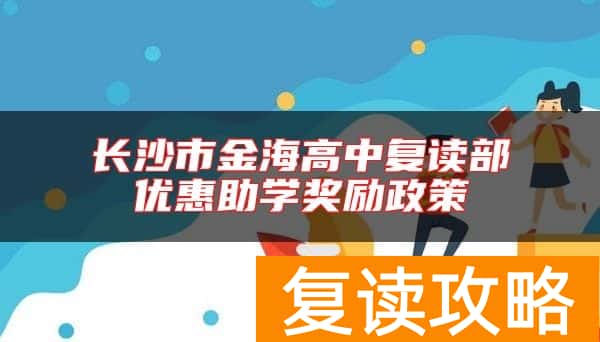 长沙市金海高中复读部优惠助学奖励政策