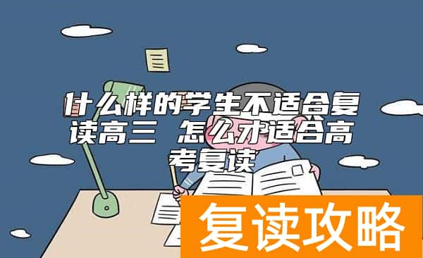 什么样的学生不适合复读高三 怎么才适合高考复读