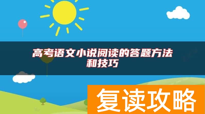 高考语文小说阅读的答题方法和技巧