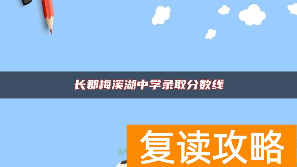 长郡梅溪湖中学录取分数线