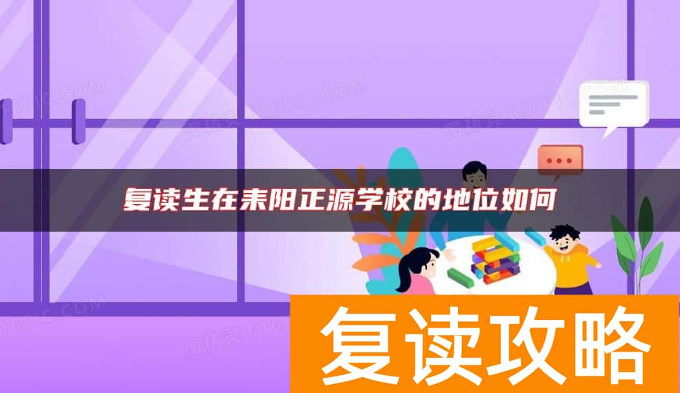 复读生在耒阳正源学校的地位如何