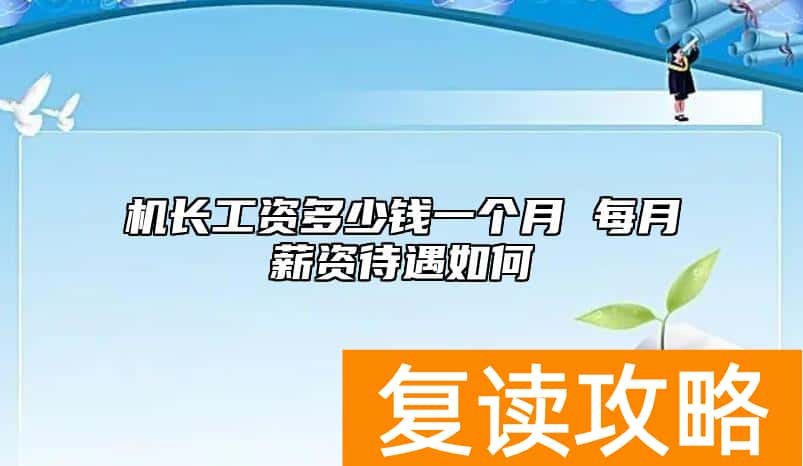 机长工资多少钱一个月 每月薪资待遇如何