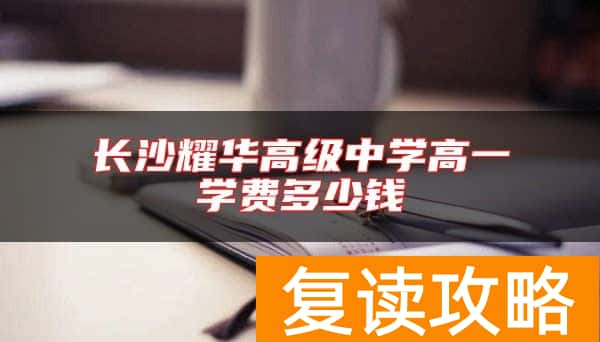 长沙耀华高级中学高一学费多少钱