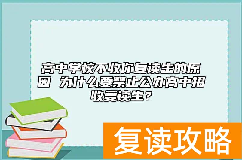 高中学校不收你复读生的原因 为什么要禁止公办高中招收复读生？