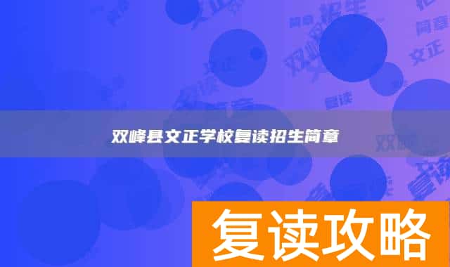 双峰县文正学校复读招生简章