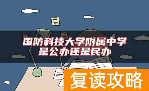 国防科技大学附属中学是公办还是民办