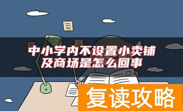 中小学内不设置小卖铺及商场是怎么回事