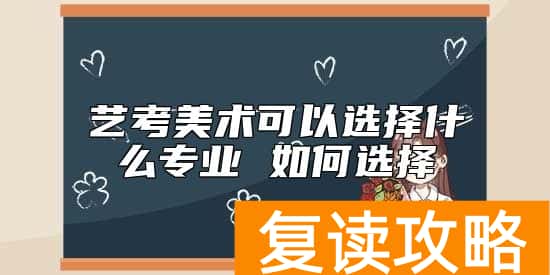 艺考美术可以选择什么专业 如何选择