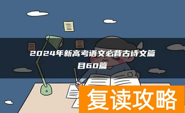 2024年新高考语文必背古诗文篇目60篇