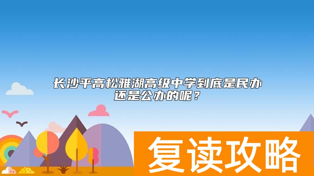 长沙平高松雅湖高级中学到底是民办还是公办的呢？