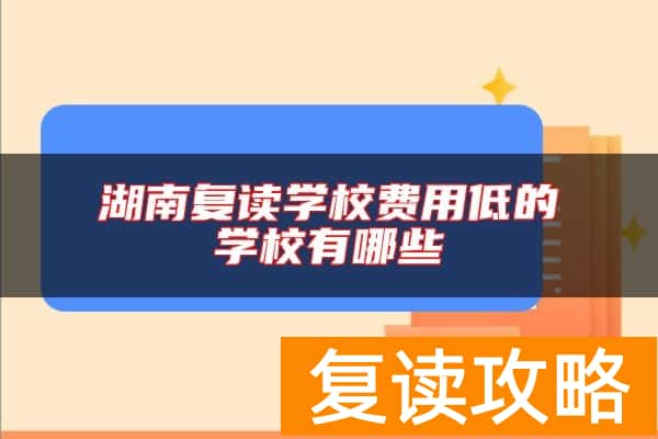 湖南复读学校费用低的学校有哪些