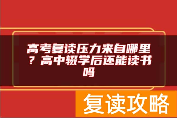 高考复读压力来自哪里？高中辍学后还能读书吗