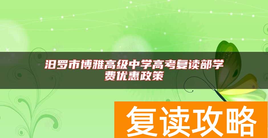 汨罗市博雅高级中学高考复读部学费优惠政策