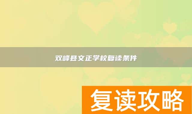 双峰县文正学校复读条件