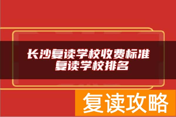 长沙复读学校收费标准 复读学校排名