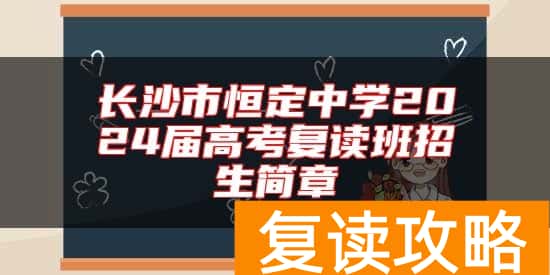 长沙市恒定中学2024届高考复读班招生简章
