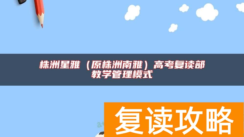 株洲星雅（原株洲南雅）高考复读部教学管理模式