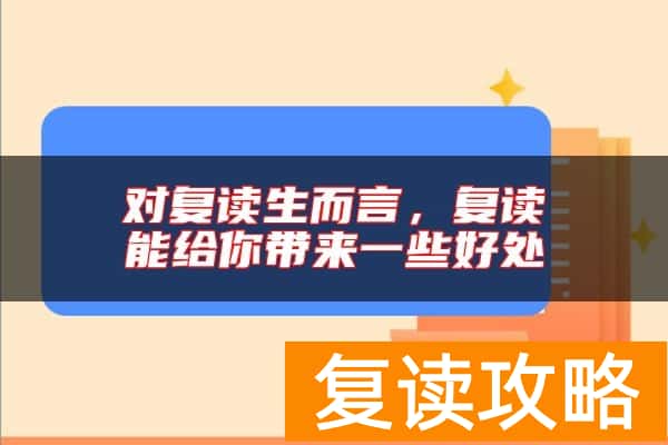 对复读生而言，复读能给你带来一些好处
