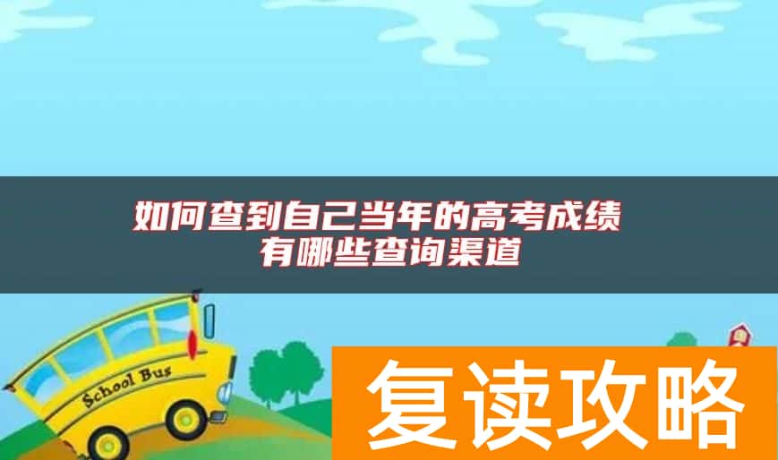 如何查到自己当年的高考成绩 有哪些查询渠道