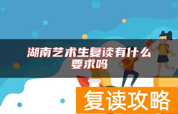 湖南艺术生复读有什么要求吗