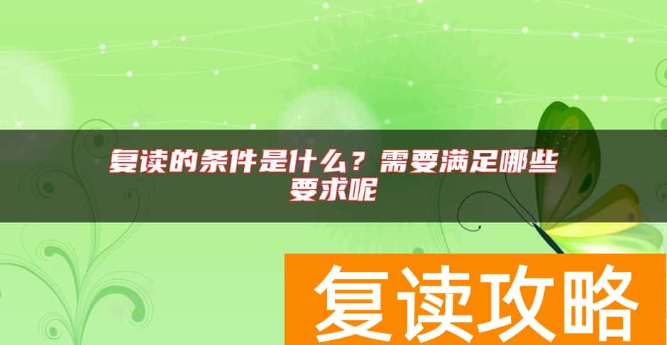 复读的条件是什么？需要满足哪些要求呢